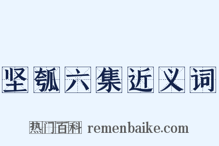 坚瓠六集近义词是什么意思的图片